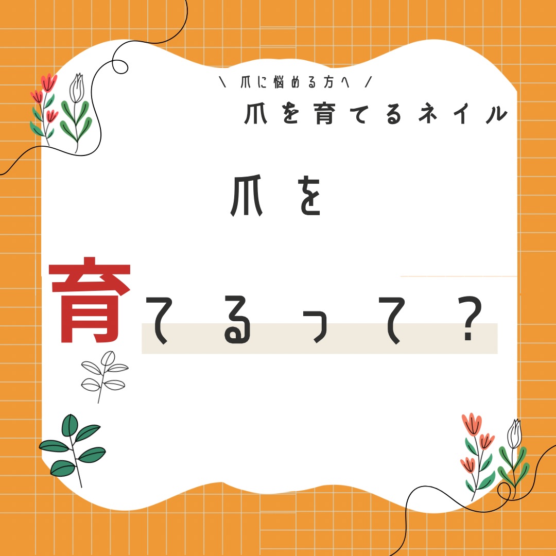 爪を育てるネイルとは？？
